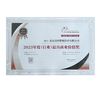 中国“2023年度（行业）最具商业价值奖