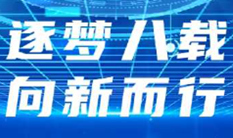 米兰(中国)AC米兰八周年｜米兰(中国)AC米兰力量 · 智引未来