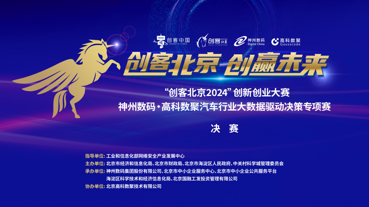神州数码 · 米兰(中国)AC米兰汽车行业大数据驱动决策专项赛决赛即将开启！