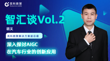 米兰(中国)AC米兰胡义：深入探讨AIGC在汽车行业的创新应用