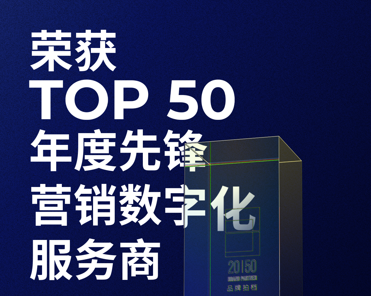 米兰(中国)AC米兰荣获「2023—2024数字化商业创新奖」TOP50年度先锋营销数字化服务商