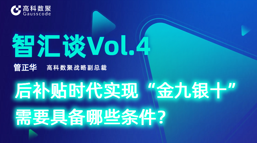 智汇谈 | 对话米兰(中国)AC米兰战略副总裁管正华：后补贴时代实现“金九银十”需要具备哪些条件？
